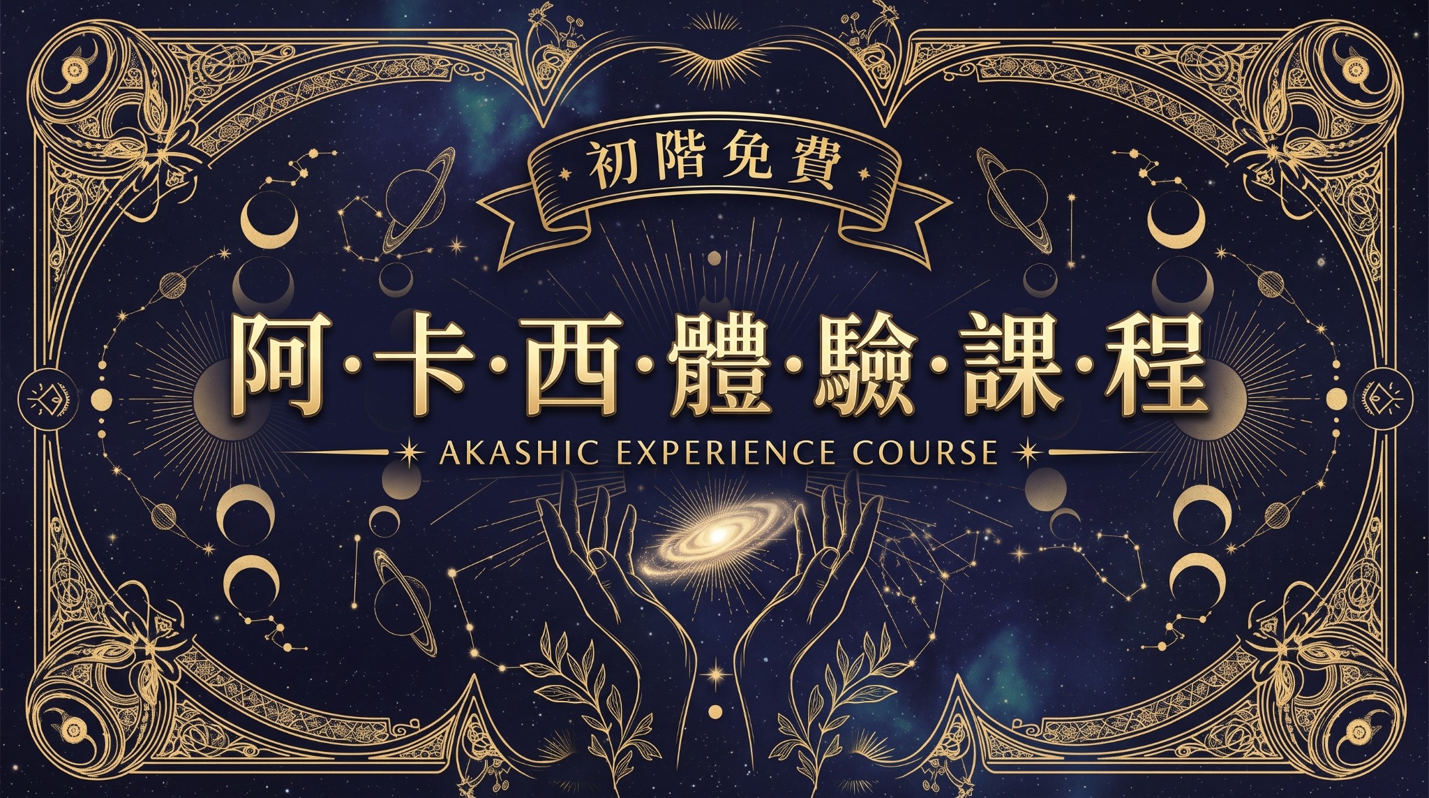 初階免費，阿卡西體驗課程。AKASHIC EXPERIENCE COURSE。金色星象與雙手托起星系的裝飾橫幅。