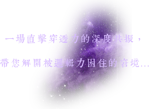 一場直擊穿透力的深度共振，帶您解開被邏輯力困住的窘境...